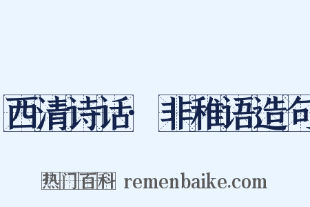 西清诗话·非稚语造句是什么意思的图片